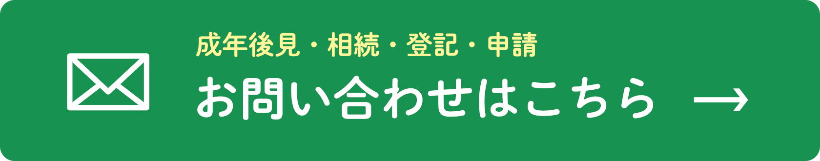 成年後見・相続・登記・申請など、お問い合わせはこちら